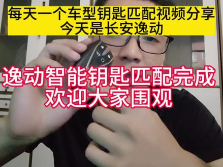 长安逸动智能钥匙匹配您学会了吗#干货分享 #教学 #一分钟干货教学