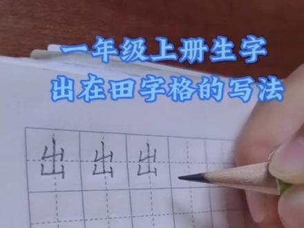 出在田字格的写法#每天学习一点点 #贵在坚持 #每日一练 #练字