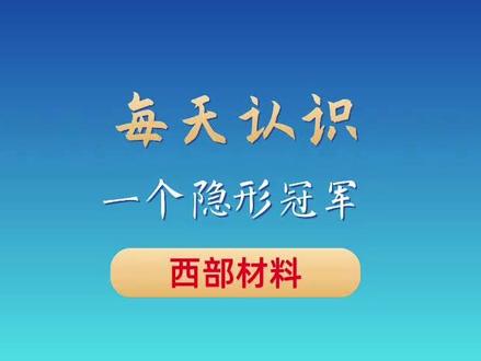 隐藏的国产硬核巨头!撑起高端制造半壁江山 刷到先收藏!90% 的人都不知道,有这么一家国产企业,默默掌握着全球稀缺的核心技术,撑起了我国军工、核电、航天的半壁江山✅
它没有太多曝光,却在细分领域做到全球前三,甚至部分产品国内独一份,别人想抄都抄不来。
不玩虚的,它的产品用在火箭热端部件、深海空间站、核电站核心安全部位,就连国际顶尖航天企业,都要找它供货。
看似低调,实则底气十足 —— 全产业链自主可控,成本比同行低一大截,技术壁垒高到新玩家连门槛都摸不到。
当然也有短板,短期受民用市场需求影响,发展节奏有所放缓,但长期来看,随着国产替代加速、高端制造崛起,它的潜力不可小觑。
不用盲目追捧,也别轻易忽视,这种有硬核技术、有实际产能、有稳定订单的隐形企业,才是真正的国货底气。
收藏起来,后续持续跟踪这类低调有实力的国产龙头!
你还知道哪些隐藏的国产硬核企业?评论区聊聊
#西部材料#合金 #高温合金 #航空航天 #隐形冠军
@抖音小助手 @抖音作者助手