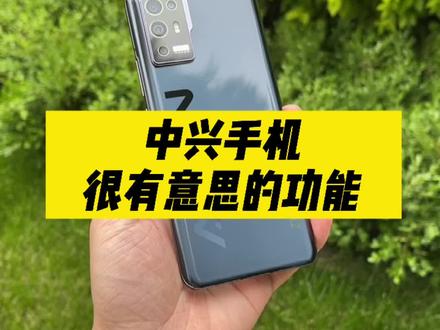 中兴手机在拍照的时候有一个很实用的功能,其他手机都没有!#国潮科技 #手机技巧 #手机