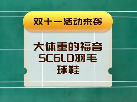 双十一活动来袭,打体重的福音。SC6LD羽毛球鞋你值得拥有。#羽毛球 #尤尼克斯 #羽毛球鞋 #大体重 #减震羽毛球鞋