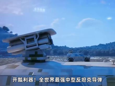 开瓢利器!全世界最强中型反坦克导弹,一发就让M1A2坦克爆头