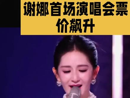 谢娜首场演唱会黄牛票五千
