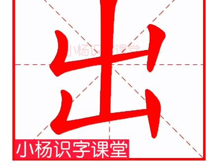 每天打卡学汉字第四十一期,出字的田字格写法,出字读音,出字笔顺,出字组词,出字造句。#一年级 #幼小衔接 #小学语文 #识字 #成人识字 @抖音小助手