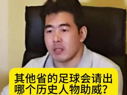 其他省该请出哪个历史人物出场了?#历史 #足球 #项羽 #郑成功 #历史人物