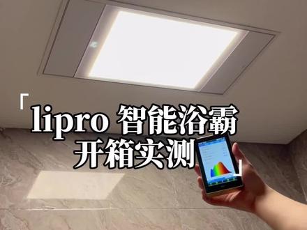 一直以为浴霸都不好用,测完这个才发现是没买对#lipro智能浴霸#浴霸#浴室装修#风暖浴霸#测评