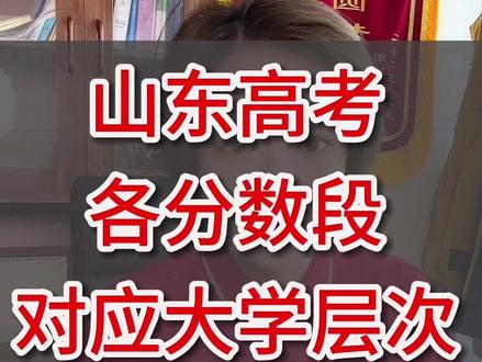 别踩坑!山东多少分上本科985211?各分数段院校一次性说透 别再以为过了本科线就一定有本科上!今天我结合 2025 年最新录取数据,把山东高考从本科到 985,各分数段能上的靠谱大学,全给你讲得明明白白!#山东高考 #山东多元升学孙老师 #升学规划 #高考报志愿