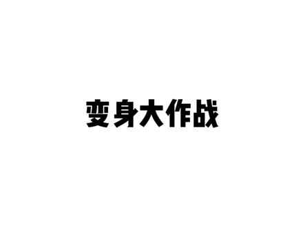 变身大作战,嘎嘎嘎嘎嘎...... #王者峡谷全是小黄鸭
