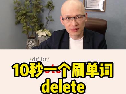 delete 删除;
#单词速记 #词根词缀记忆法 #如何提高英语成绩 #高效学习方法 #零基础学英语