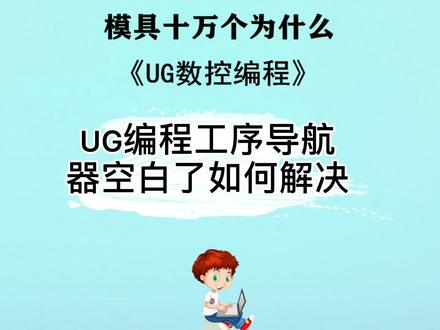 UG编程工序导航器空白了如何解决 #模具 #数控 #模具十万个为什么