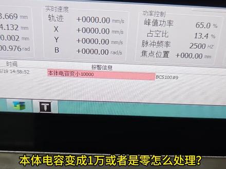 激光切割本体电容为0如何解决 如何排查本体电容变0或者1万,今天一个视频教会你#激光切割 #激光 #激光切割加工 #激光设备