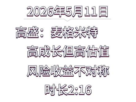 第 143 集 高盛:麦格米特 高成长但高估值,风险收益不对称
#高盛 #麦格米特 #电网设备 #电源 #固态变压器