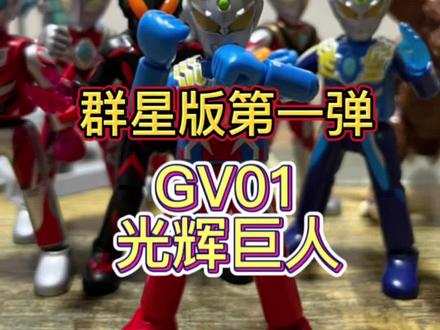 迟来的开箱!布鲁可奥特曼群星版第一弹!GV01光辉巨人!梦开始的一弹!#奥特曼 #布鲁可积木 #盲盒开箱 #你相信光吗 #赛罗奥特曼