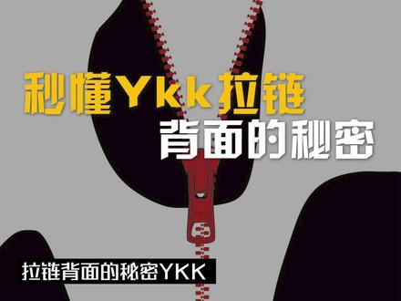 新年快乐!来看看这个你一低头就能看见的巨头品牌吧!#拉链 #YKK #科普 #干货 #抖音看世界 #历史 #知识分享