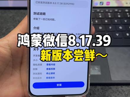鸿蒙微信8.17.39新版本尝鲜!这更新速度真快呀~#鸿蒙微信 #数码科技 #华为 #鸿蒙越用越香 #HarmonyOS6