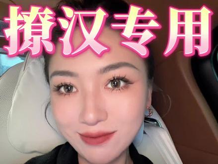 魅魔速成,手拿把掐 #栗子请接招 #女生必看 #撩汉 #恋爱 #恋爱技巧
