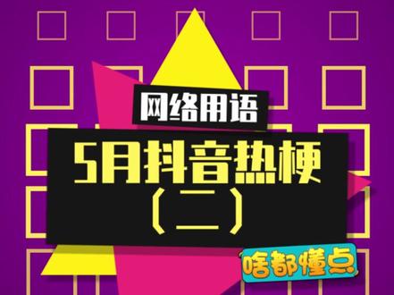 5月抖音热梗第二期,16G冲浪快不快?#抖音热梗 #啥都懂点