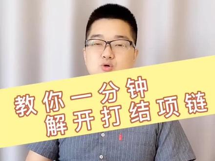 教你一分钟解开打结的项链#项链打结怎么办 #不奕样的值