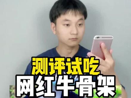 测评下最近网上超火的牛骨架 味道绝了#美食