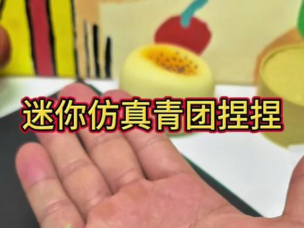 手把手教你制作迷你仿真青团,简单又有趣!#手工diy #捏捏乐 #解压玩具