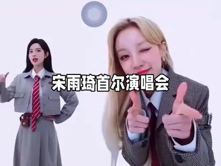 宋雨琦首尔演唱会人脉太牛!白鹿李晨跑男团全来不意外,李昀锐空降你敢信?#宋雨琦 #白鹿 #李晨 #李昀锐 #宋雨琦叶舒华首尔演唱会