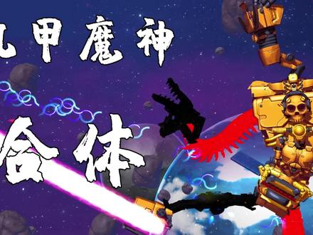 机甲终结部队:挑战十三机甲魔神合体金刚,维护地球和平!