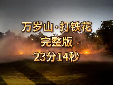 河南开封万岁山武侠城《打铁花》完整版。不仅有铁花的惊艳绽放,更是摊开一幅从古到今,四季更替,生活奔腾的画卷!#万岁山武侠城 #打铁花 #开封旅游 #河南旅游