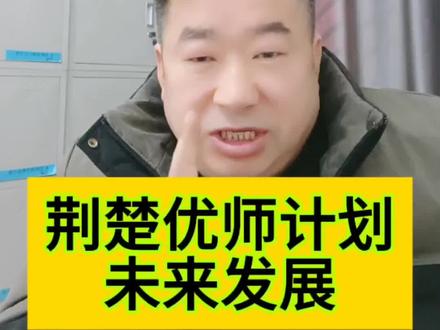 参加荆楚优师计划的,未来发展如何呢?听叶老师讲一讲。 荆楚优师未来发展如何眠?
1、录取为定向师范生后,如果在大学成绩好,综合表现优秀,有机会保研,读完研究生后再到定向的现实任教。2、本科毕业直接分配到定向县市当老师,教书满6年后继续留在当地任教,工资待遇也随着我职称的晋升而提高。3、教书满6年后不愿意继续当老师,可以通过公开招考或者其他方式离开学校去当公务员,或者到其他事业单位工作等等。4、与哪个地方教育局签的协议,就去哪就业教书。特别强调,如果毕业后不教书或者教书没有满6年,这都是违约行为。除了追究违约责任外,违约记录将归入人事档案,并依法依规纳入社会信用体系。所以公费师范生的违约成本也是很高的。
#志愿填报 #公费师范生#优师计划 #编制教师 #定向师范生