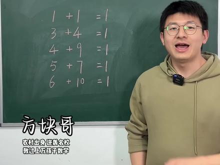 6+10什么时候会等于1?你来告诉我答案#关注我持续更新小学知识 #做智慧父母培养优秀孩子 #小学数学解题技巧 #数学思维 #学习方法