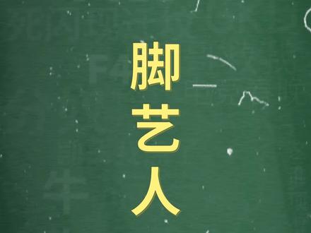 十万个梗百科:#脚艺人 。潮到极致带点土,土到极致就是潮~@赵样帅(原创脚艺人)