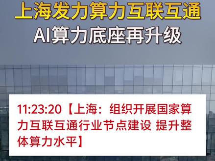 上海发力算力互联互通,AI算力底座再升级
#股票#股民#算力