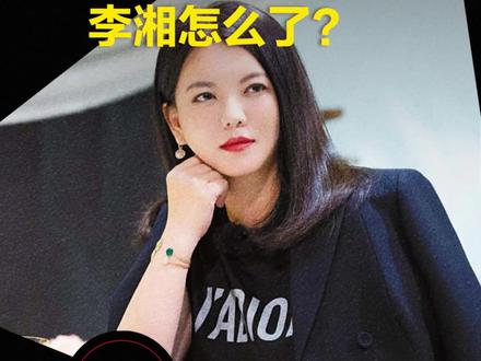 刚亮相就被禁,李湘怎么了? #天下经纬 #李湘