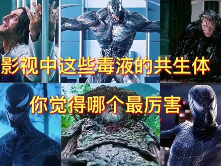 影视中这些毒液的共生体,你觉得哪个最厉害?