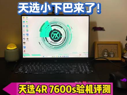 天选小下巴来了!华硕天选4R开箱验机评测!#天选4r #游戏推荐 #验机
