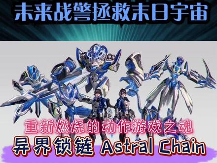 重燃的动作游戏之魂《异界锁链》未来警察拯救宇宙 #游戏 #Switch #机甲 #超燃 #游戏创想行动 #游戏创想行动