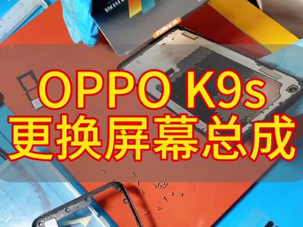 OPPO K9s更换屏幕总成全过程#手机维修换屏 #寄修手机 #oppok9s换屏幕