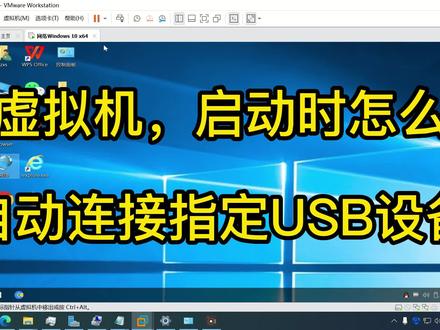 虚拟机,启动时怎么自动连接指定USB设备