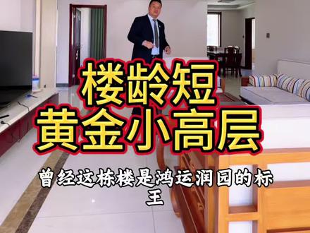 鸿运润园,小高层,楼王三室#房产知识分享 #一般人不告诉他 #就想说点大实话 #买房知识 #分享房产知识