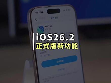 iOS26.2正式版来了!新增七大功能变化 苹果终于发布了 iOS 26.2 正式版系统,你更新了吗?#iOS26 #苹果手机 #iPhone #iOS26新功能 #系统更新