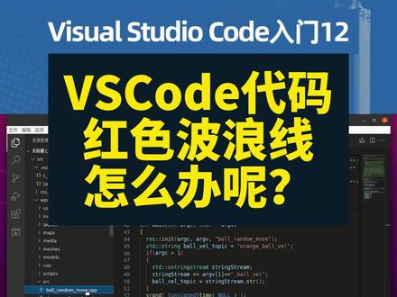 VSCode代码上一堆红色波浪线怎么办呢? ,一个办法是打开左侧文件列表.vscode中的c_cpp_properties.json,在includePath里填入这些头文件所在的目录。有的同学可能要说了,我哪知道这些头文件在哪啊?好,没关系,我们关闭这个文件,然后右键点击它,选择删除。是的,你没看错,我们要把它删了,扔进废纸篓。好,VSCode咱也给它关了。然后再打开,然后注意右下角,什么情况?ROS插件在重新初始化,刚才咱们删掉的c_cpp_properties.json又出现了,打开看看,ROS插件把includePath缺失的东西给咱们补齐了。然后再打开刚才那个报错的源码文件,是不是看不到红色波浪线了?当然这一招也不是万能的,因为总会有一些藏在犄角旮旯的头文件ROS插件搜索不到。那可咋整啊?#VSCode #vscode使用技巧 #vscode配置 #ROS #机器人工匠阿杰