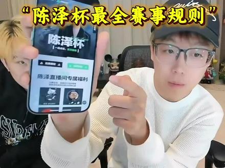 陈泽杯最全赛事规则 #陈泽杯