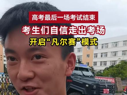 考生们自信走出考场,纷纷开启“凡尔赛”模式 #高考必胜 #金榜题名 #2024西昌高考
