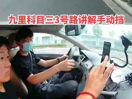 九里科目三3号路视频讲解手动挡车型,接模拟100三圈@徐州九里科目三接模拟陶教练科三100三圈 #九里科目三#九里科目三陶教练 #九里科三 #九里科目三考场
