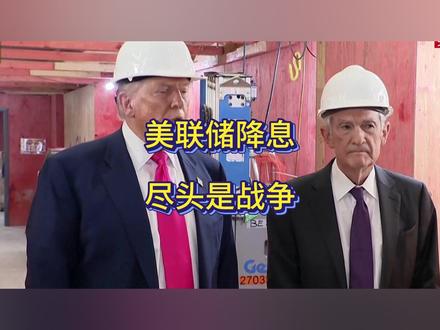 美联储一降息,全球就得打仗,利好东大?