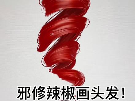 超简单用辣椒画头发! #ipad绘画分享 #创作者中心 #创作灵感 #零基础学画画 #送ta上精选 算了不笑了, 影响大家学习辣椒画头发嘿嘿嘿