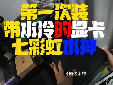 第一次装带水冷的显卡 七彩虹水神 CPU:英特尔i5-13600KF盒
主板:华硕TUF GAMING Z790-PRO WIFI
内存:芝奇皇家戟银色16*2 32GB 7600频率C36时序
硬盘:三星990Pro 1TB
散热:利民寒冰装甲Fw-360Pro白色
显卡:七彩虹iGame RTX4070Ti水神OC 12GB
电源:艾湃电竞GTR850瓦金牌全模组黑色ATX3.0
机箱:爱国者星璨大岚屏显版黑色9.16寸高清大屏
风扇:棱镜7Pro白*4 3反1正
2024.9.12
#记录真实生活 #武汉上门装机 #电脑装机 #小刘的装机日记 #我要上热门🔥
@抖音小助手 @DOU+小助手 @DOU+上热门