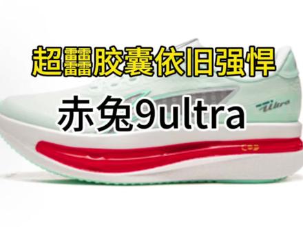 超䨻胶囊带来的回弹表现还是太喜欢了! #赤兔9ultra #李宁 #马拉松 #大迫杰 #跑鞋推荐
