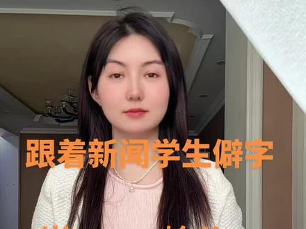 跟着新闻学生僻字 #新疆新设岑岭县 #岑岭县 #生僻字 #每天学习一点点#新疆 @抖音媒体内容优推官 @抖音创作者大会