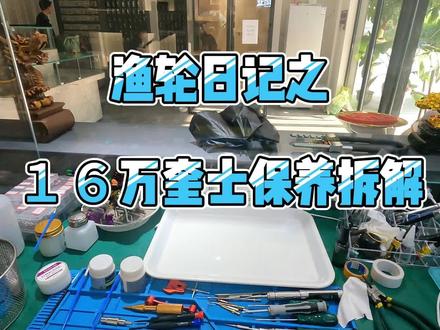 16 款万奎士到店做 9.9 大保健#纺车轮保养#禧玛诺纺车轮#渔轮保养#渔轮改色#热门