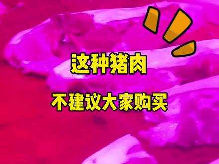 猪肉摊打了明色灯的,卖猪肉时要注意,切记别买到坏猪肉!#生活小技巧 #生活小妙招 @DOU+小助手